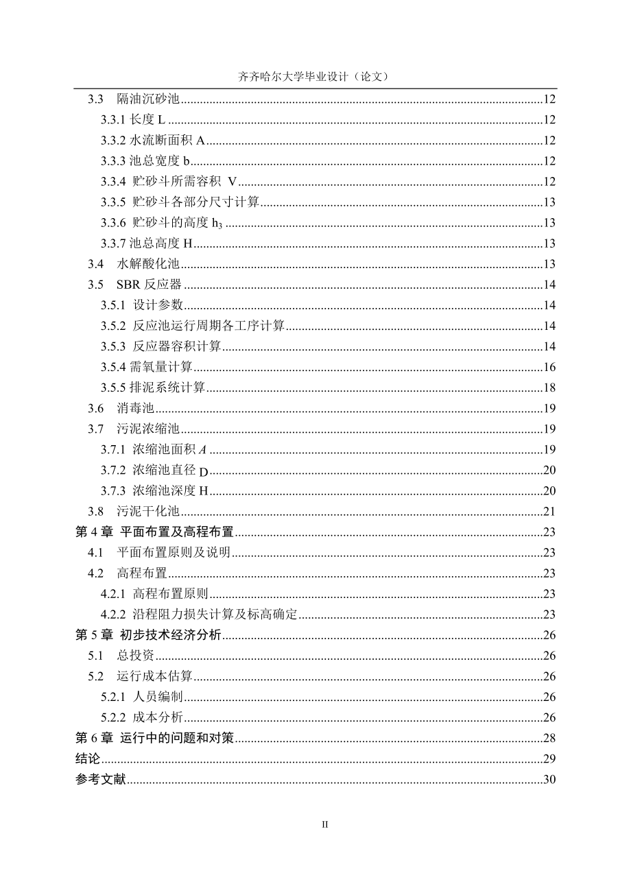 某屠宰场废水处理工艺设计毕业论文_第4页