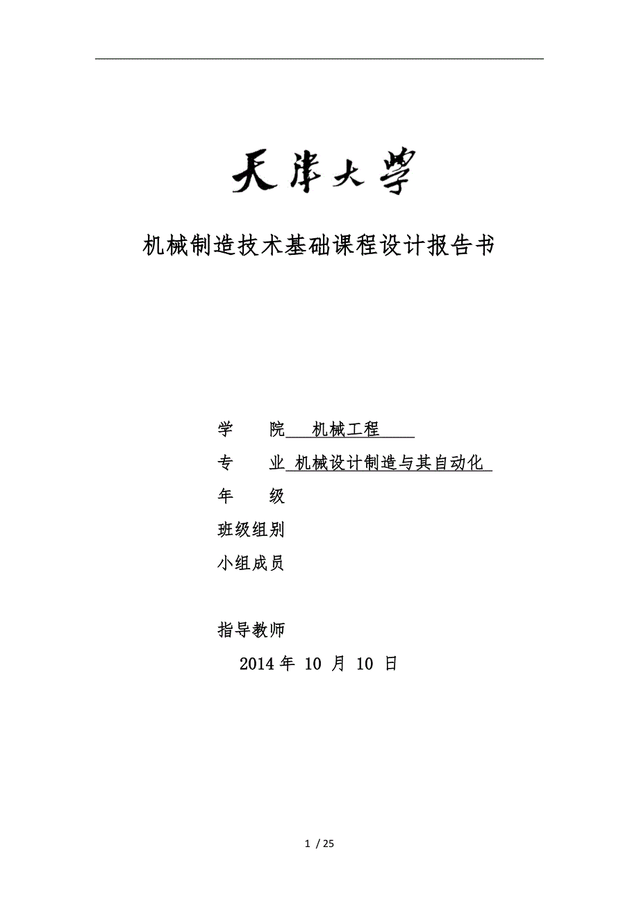 天津大学机械制造技术基础课程设计报告书_第1页