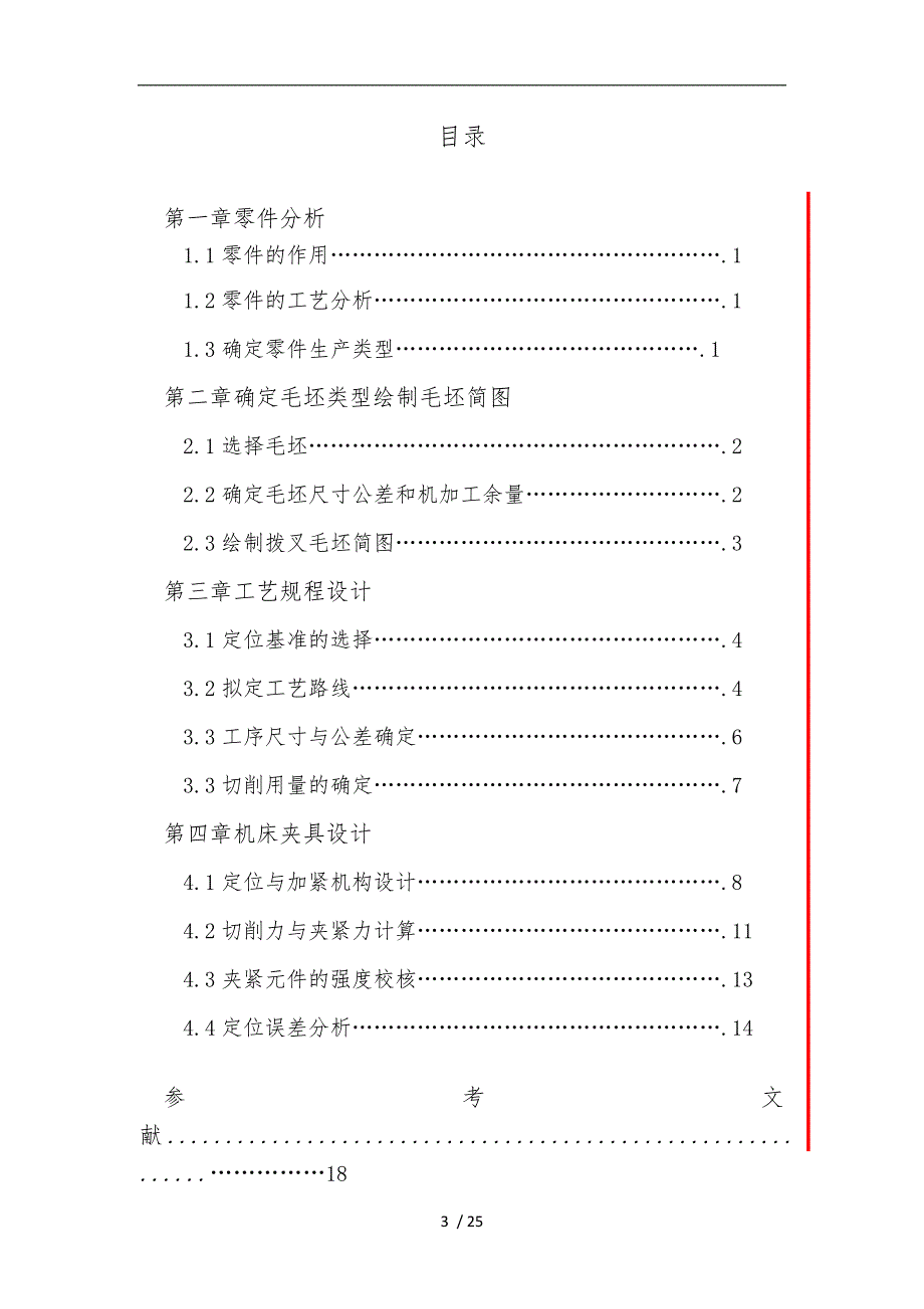 天津大学机械制造技术基础课程设计报告书_第3页