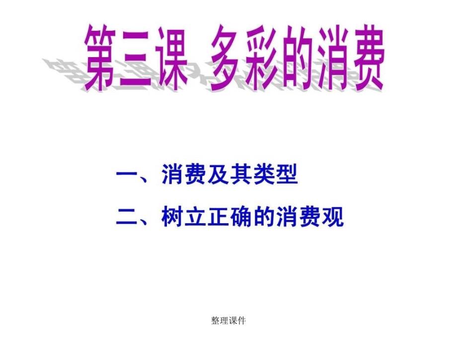 201x高三政治第一轮复习第三课多彩的消费1_第1页