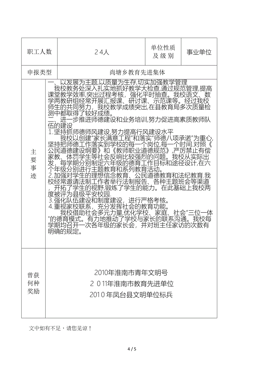 尚塘乡中心学校先进个人事迹_第4页