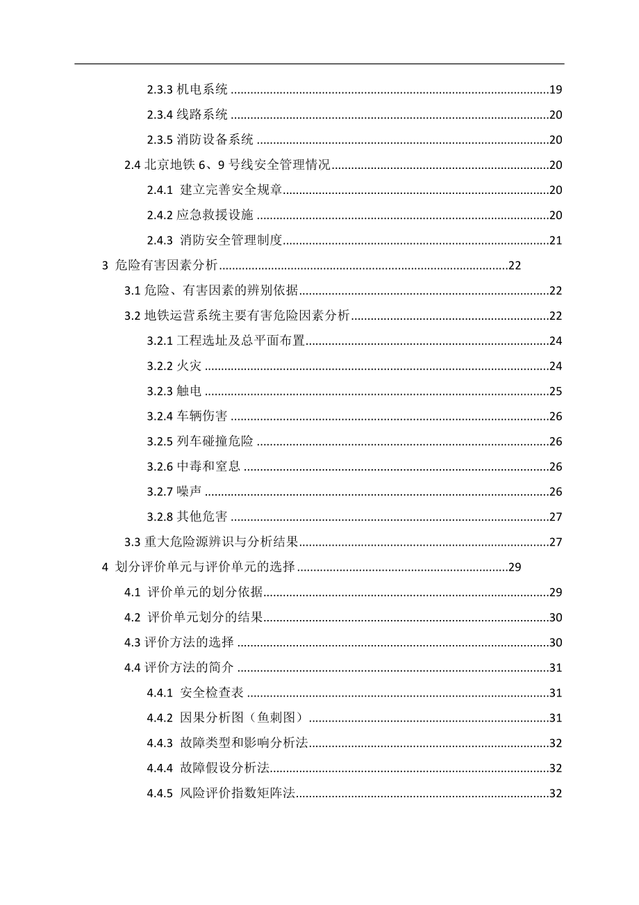 地铁白石桥南站安全现状评价65_第4页