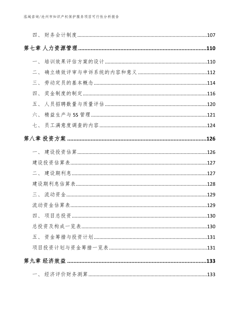 沧州市知识产权保护服务项目可行性分析报告模板参考_第4页