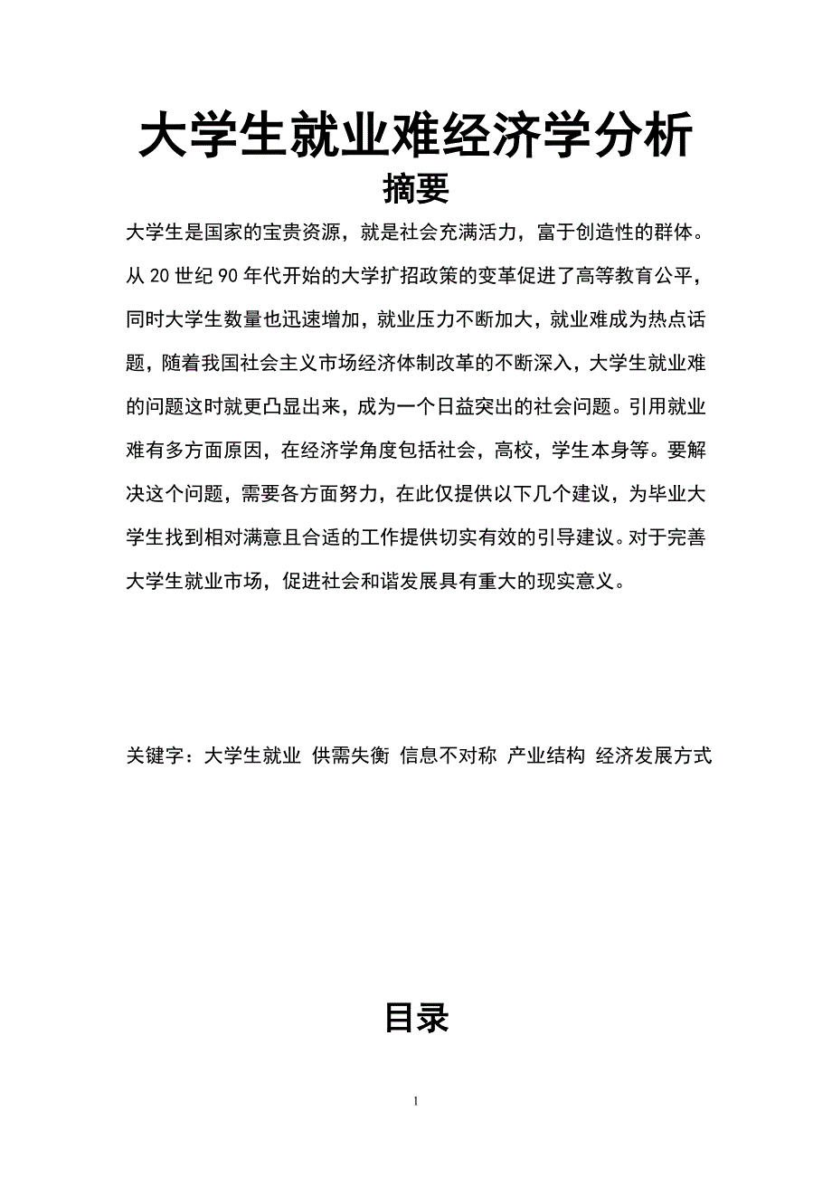 大学毕业论文-—大学就业难经济学分析_第2页