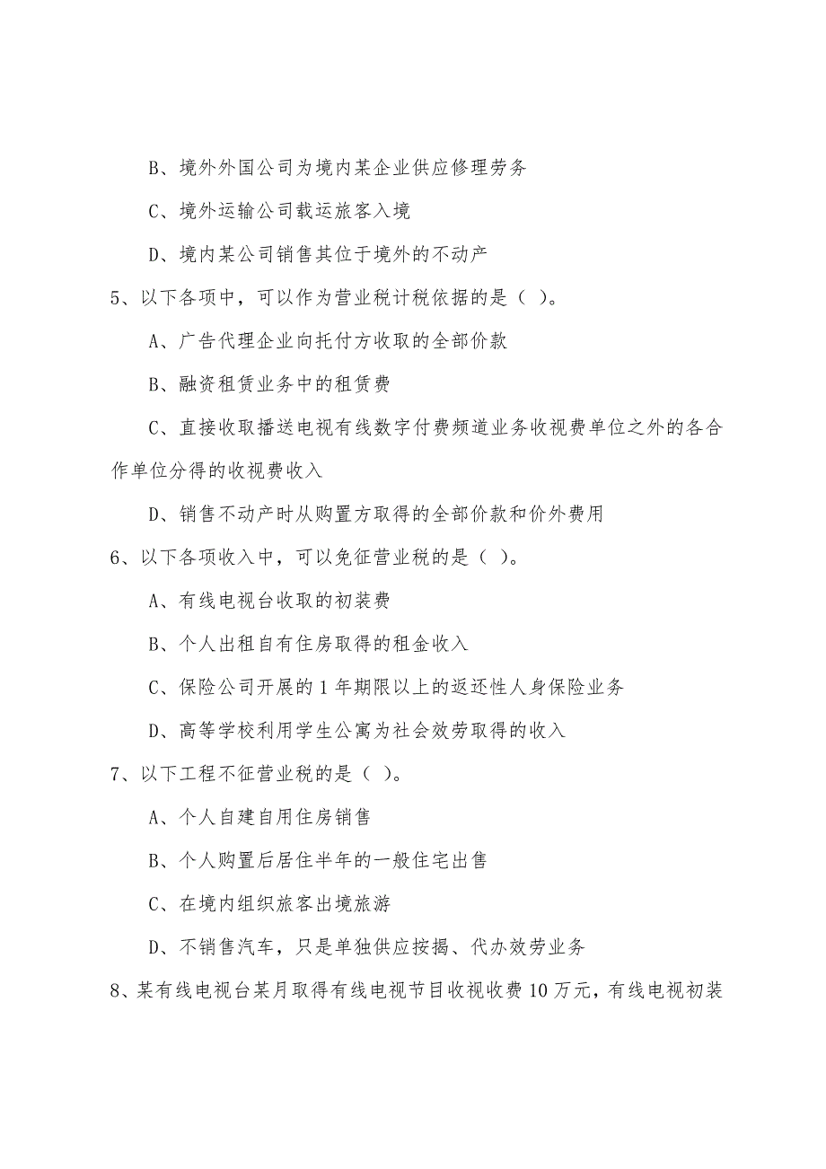 2022年考试大整理税法(一)模拟试题24.docx_第2页