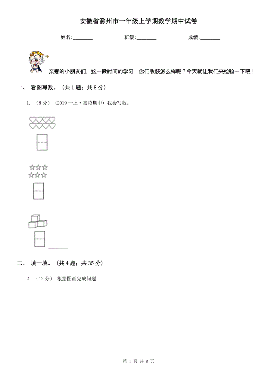 安徽省滁州市一年级上学期数学期中试卷_第1页