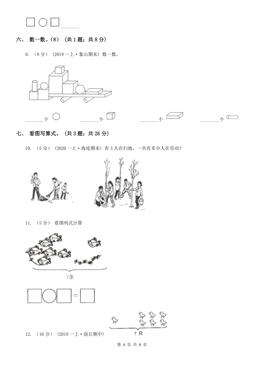 安徽省滁州市一年级上学期数学期中试卷_第4页