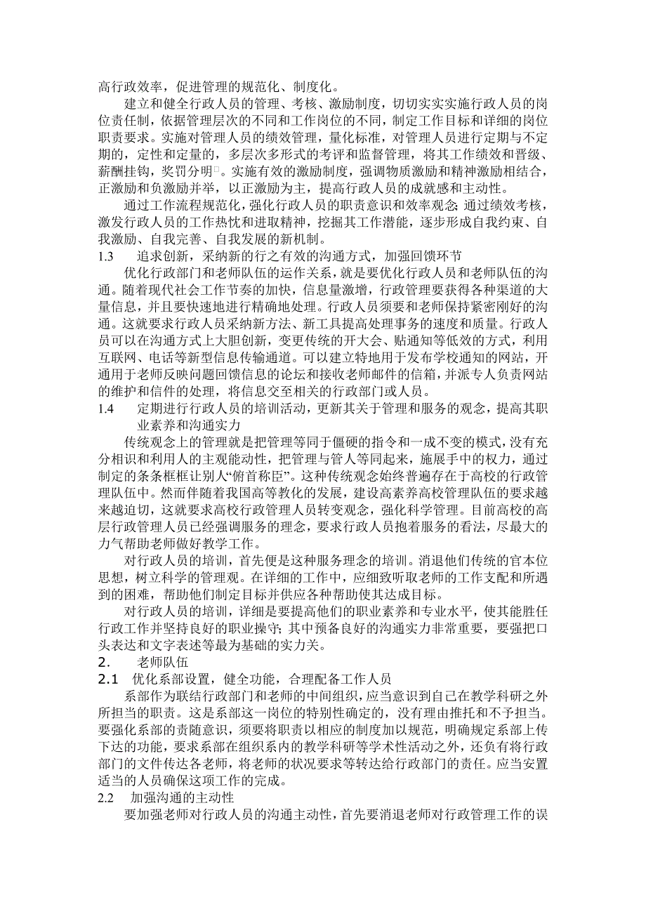 高校行政管理部门和教学队伍运作关系透析_第4页