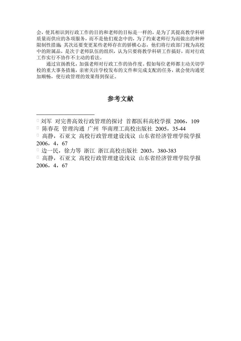 高校行政管理部门和教学队伍运作关系透析_第5页