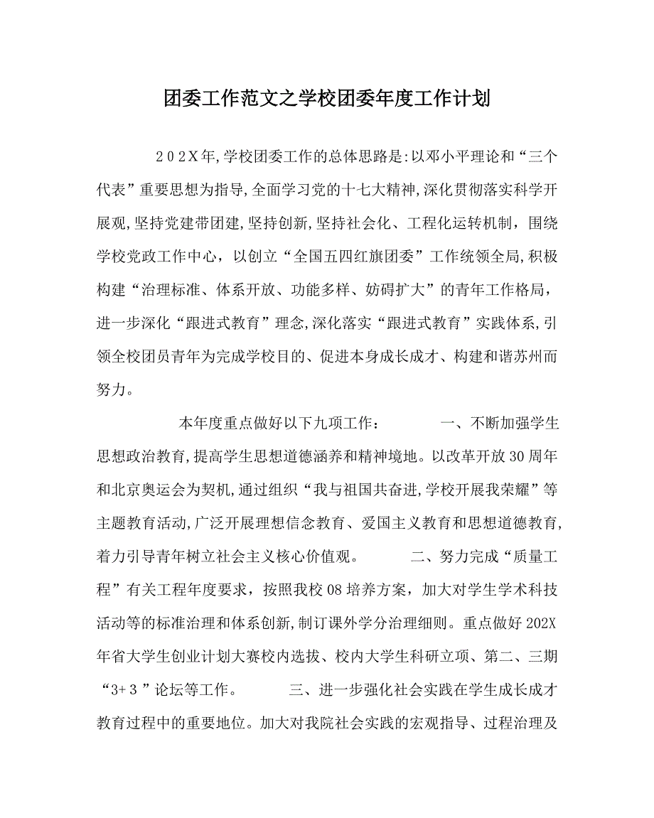 团委工作范文学校团委年度工作计划_第1页