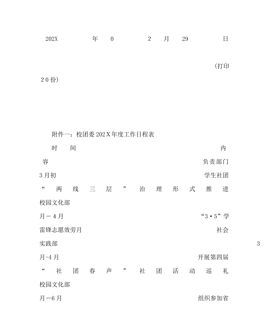 团委工作范文学校团委年度工作计划_第4页