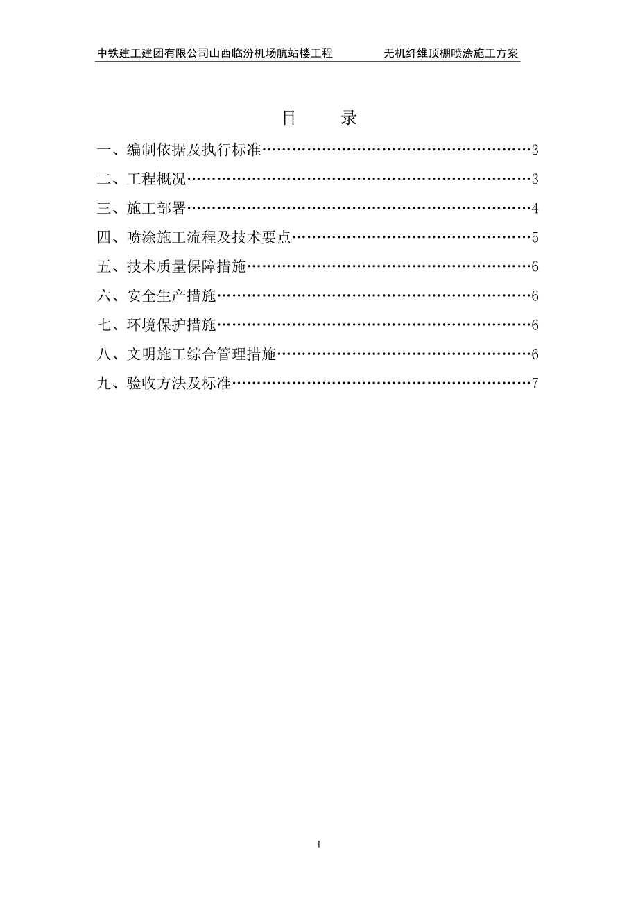 超细无机纤维顶板保温施工方案.doc_第1页