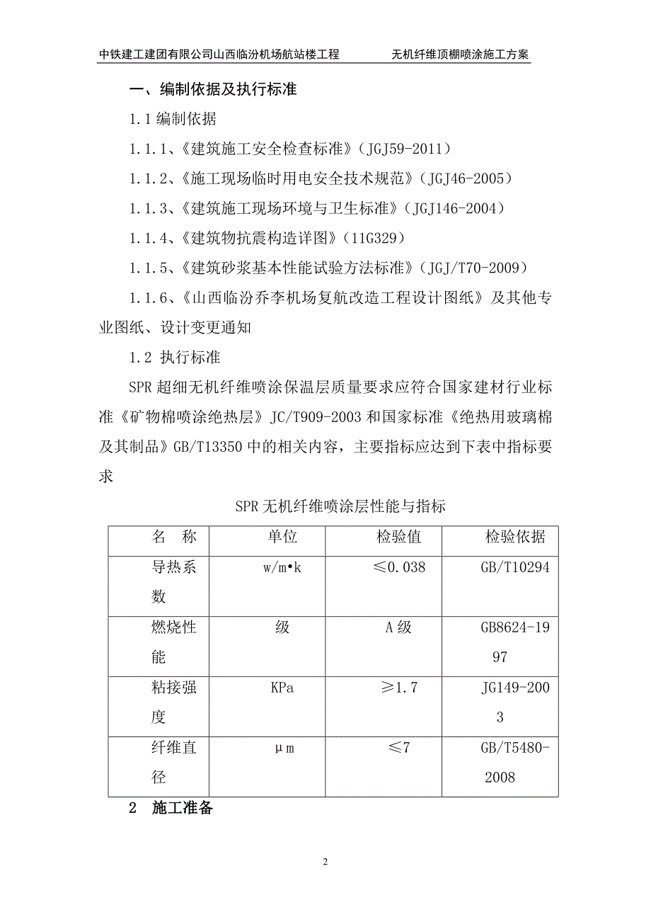 超细无机纤维顶板保温施工方案.doc_第2页