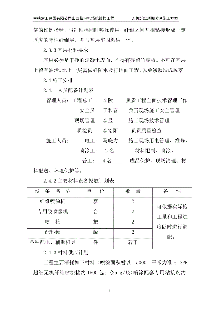 超细无机纤维顶板保温施工方案.doc_第4页