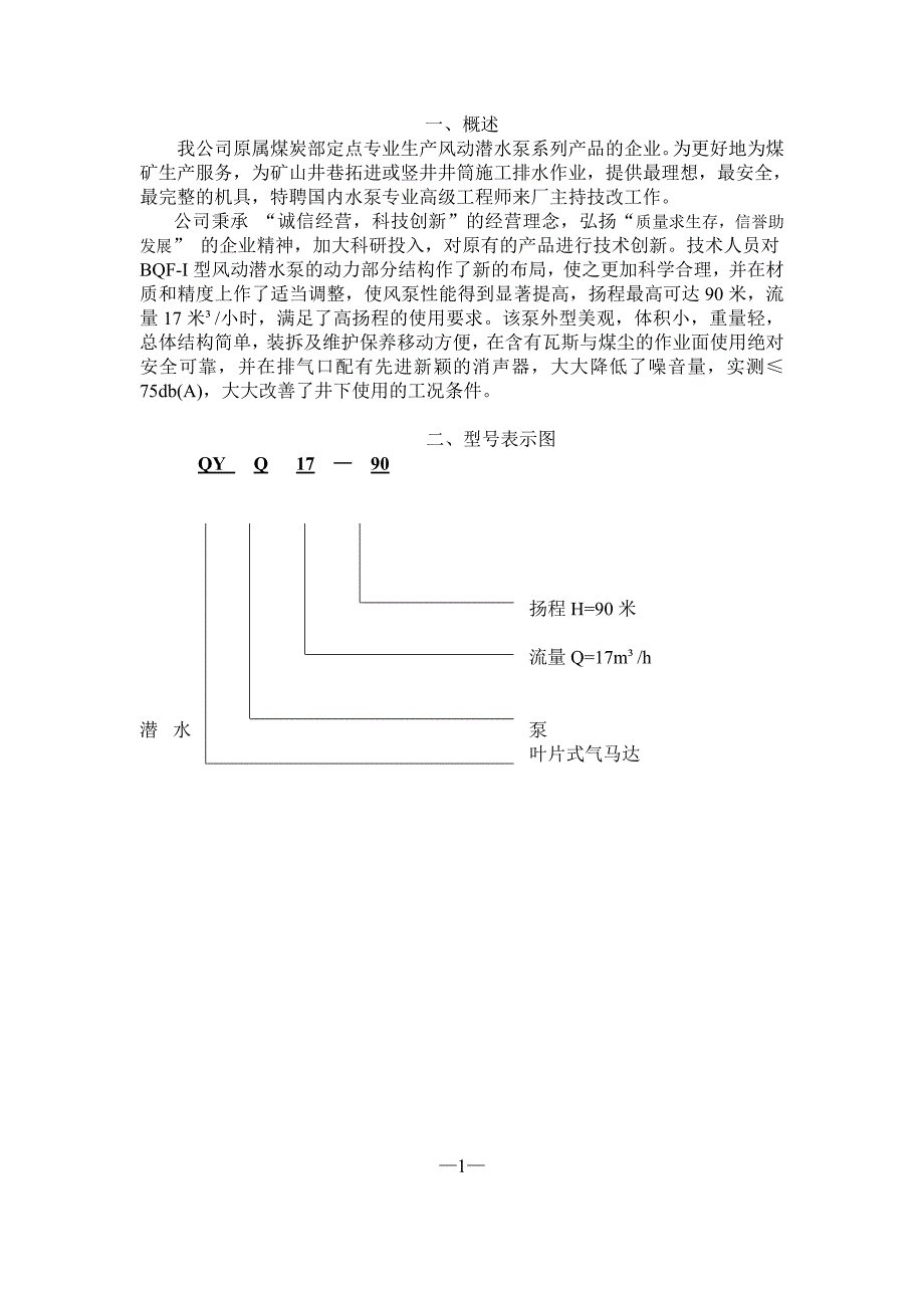 QYQ17-90风动泵说明书.doc_第1页