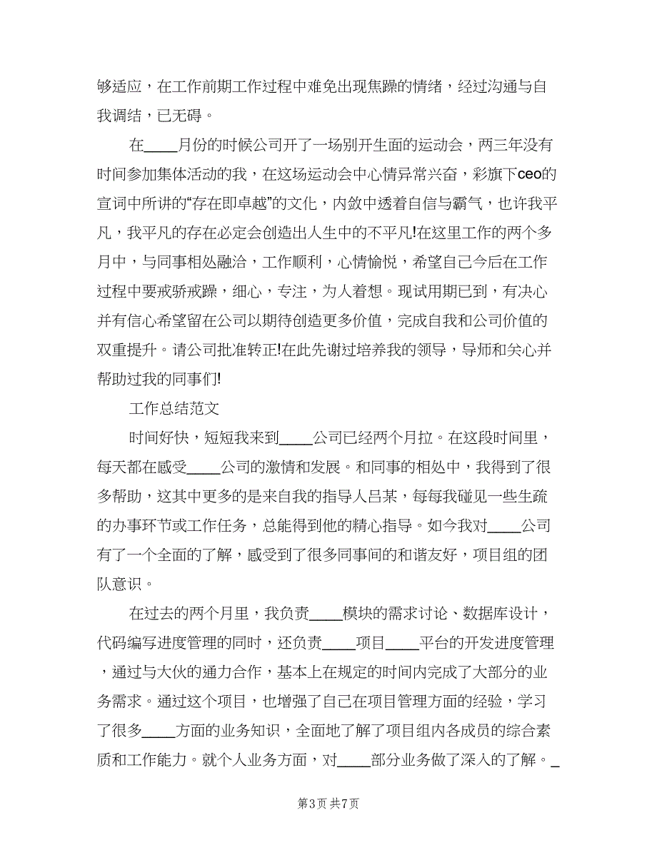 销售员试用期转正工作总结（二篇）.doc_第3页