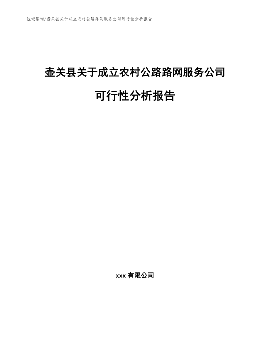 壶关县关于成立农村公路路网服务公司可行性分析报告_第1页