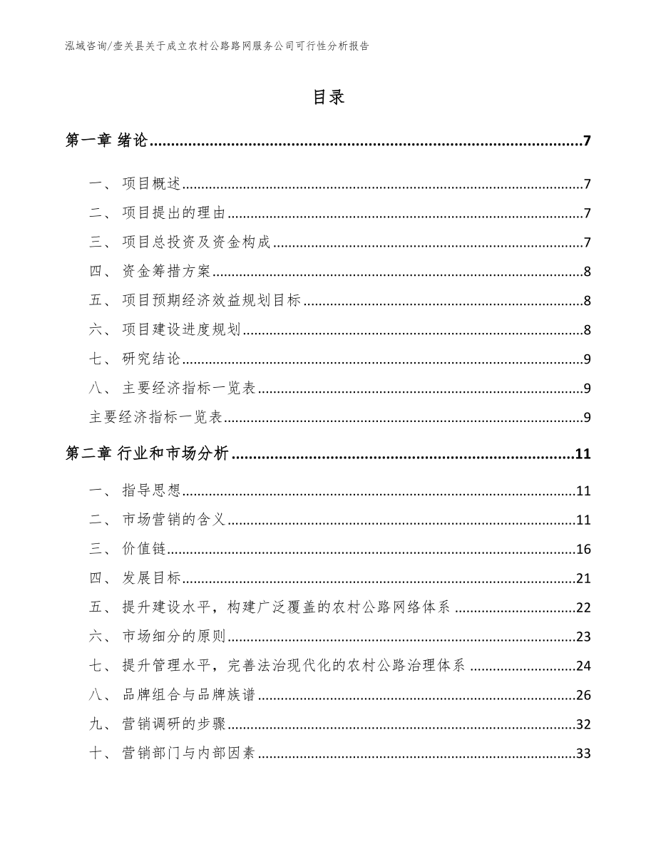 壶关县关于成立农村公路路网服务公司可行性分析报告_第2页