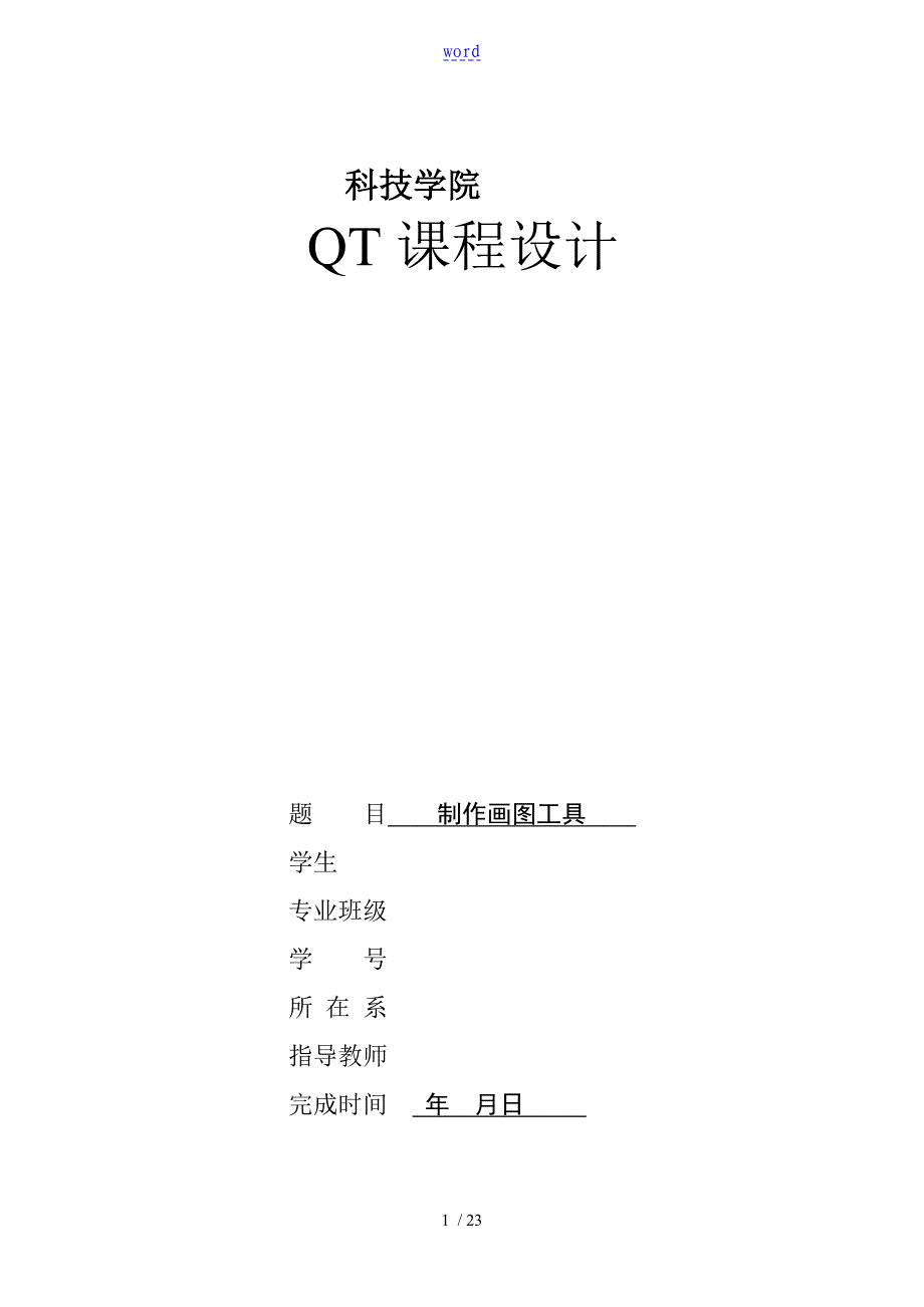 基于某LinuxQT图形图像课程设计_第1页