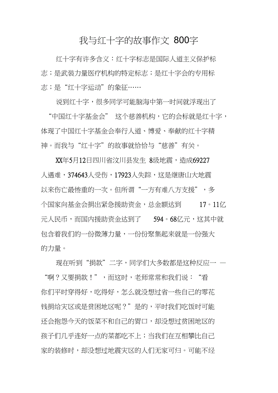 我与红十字的故事作文800字_第1页