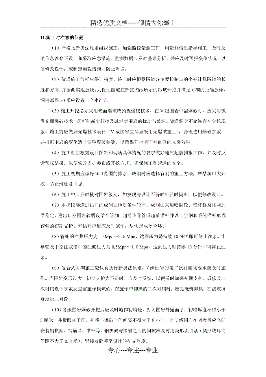 隧道施工注意事项(共2页)_第1页