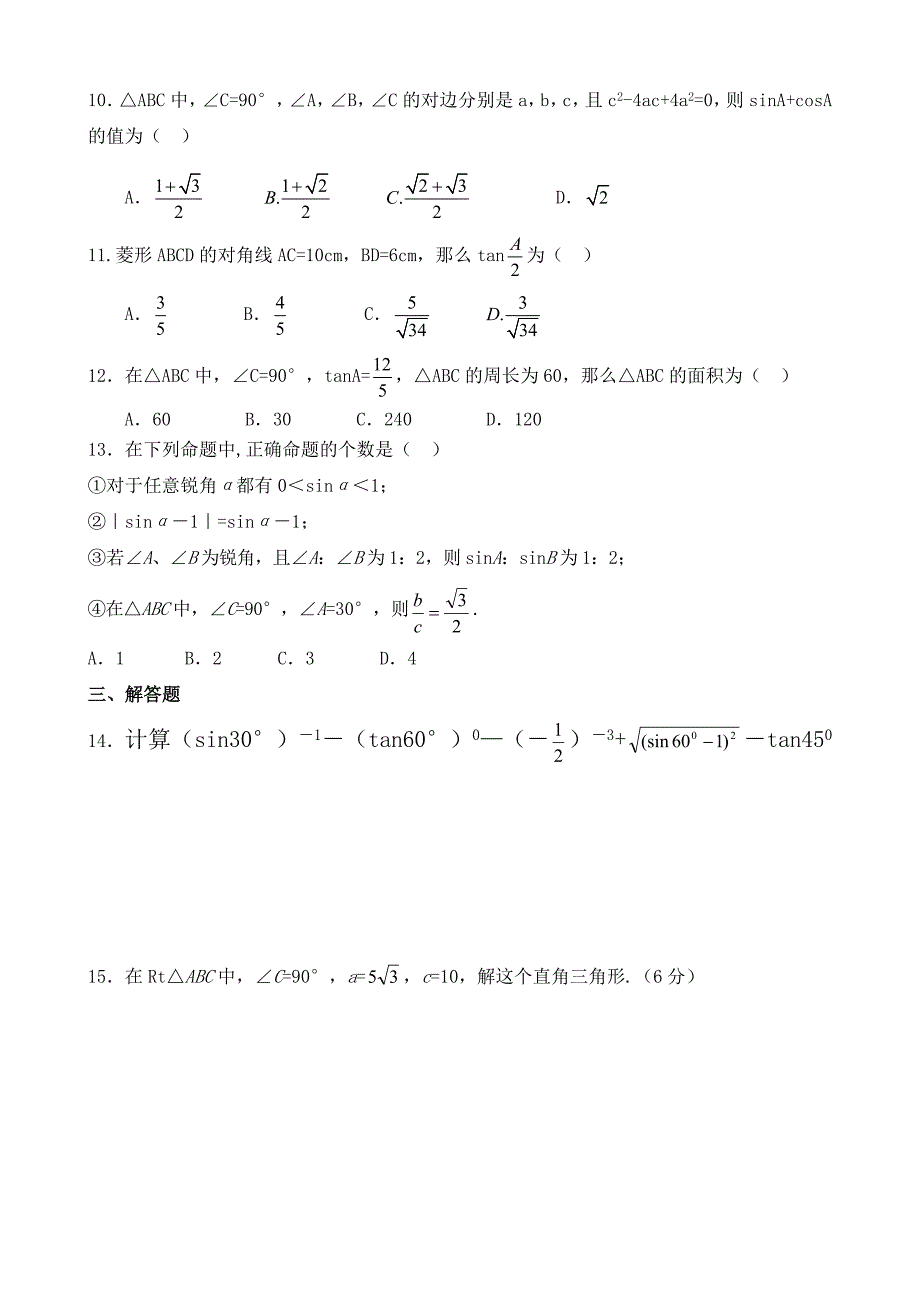 解直角三角形综合作业[1].doc_第2页