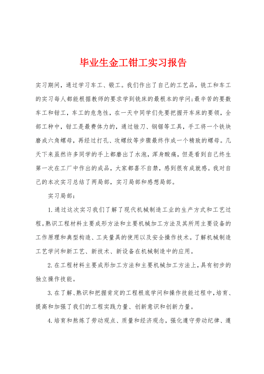 毕业生金工钳工实习报告.docx_第1页