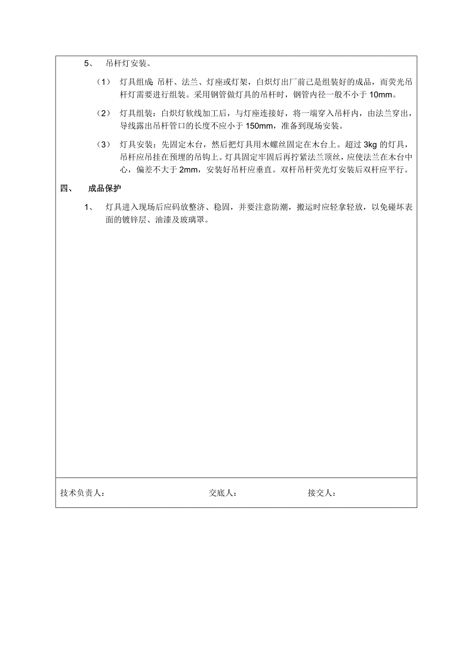 普通灯具安装技术交底.doc_第4页