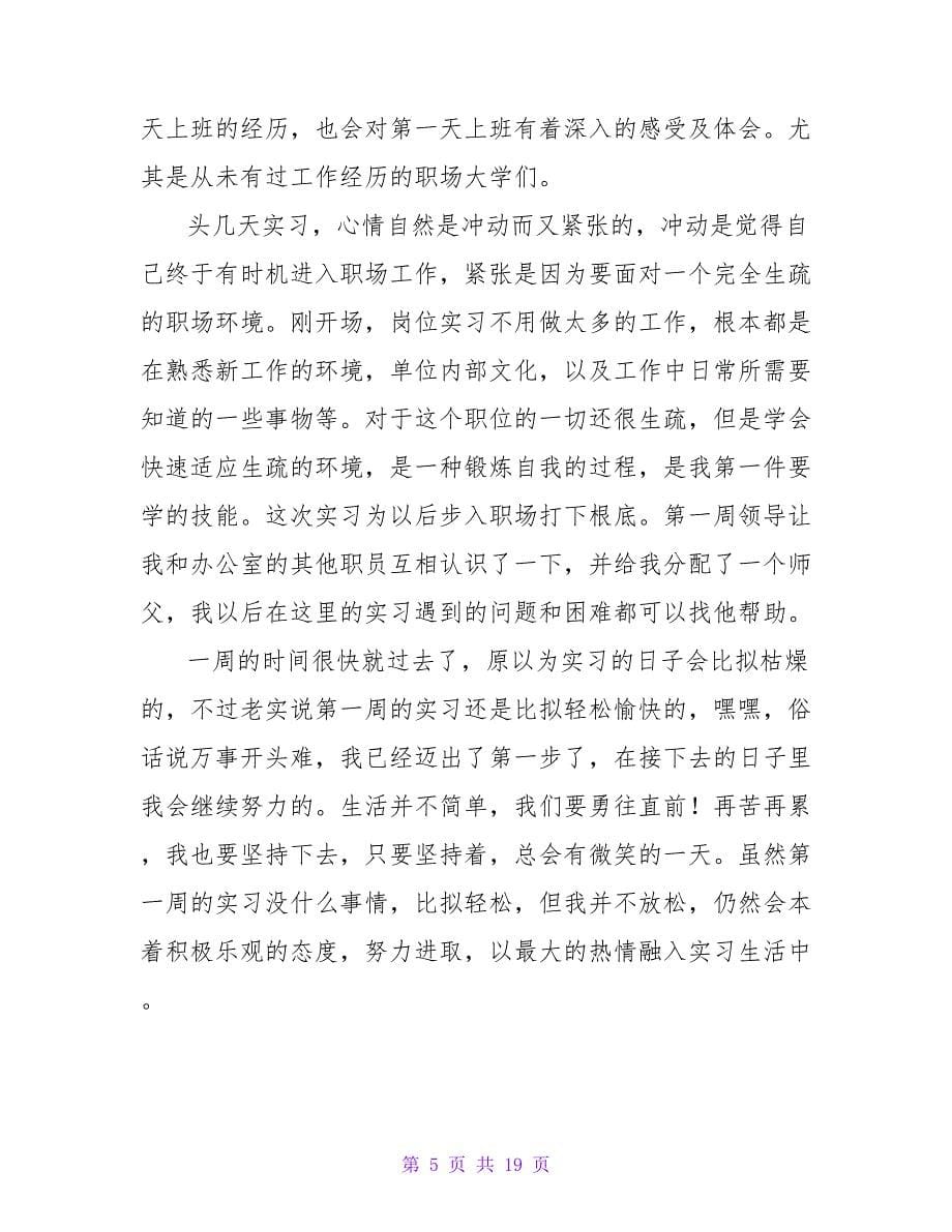 精选毕业实习周记汇总七篇.doc_第5页