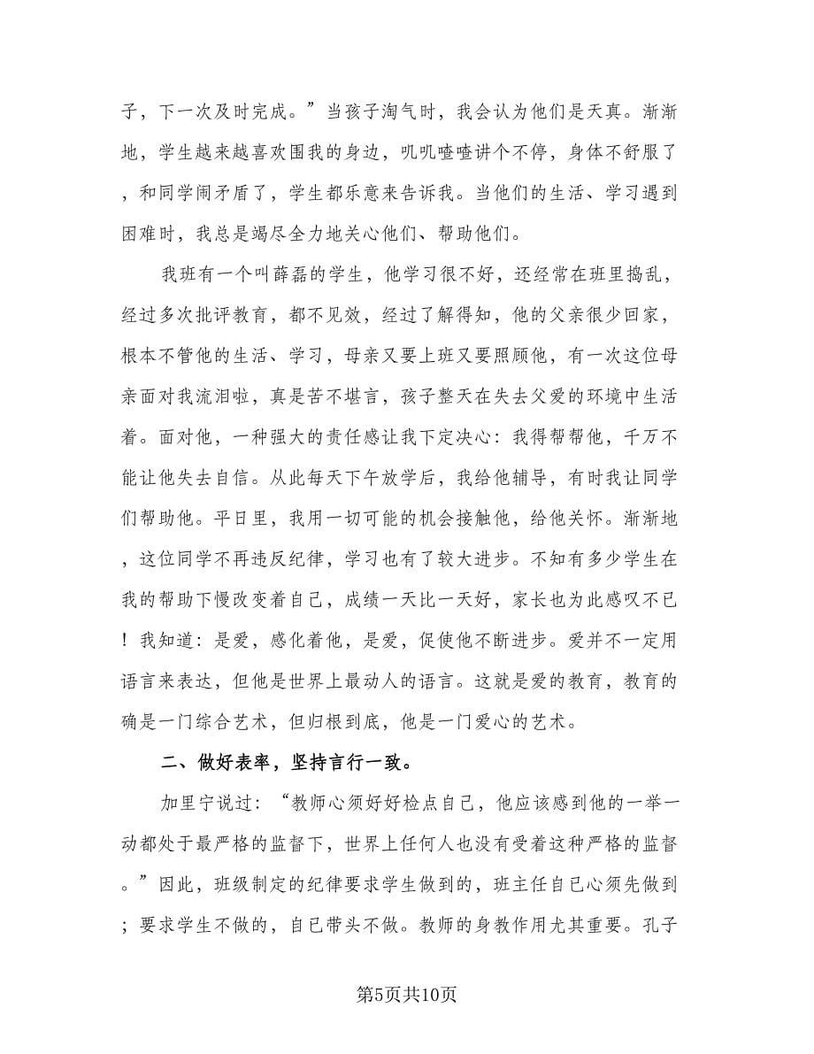 优秀班主任个人工作经验总结标准范文（二篇）_第5页