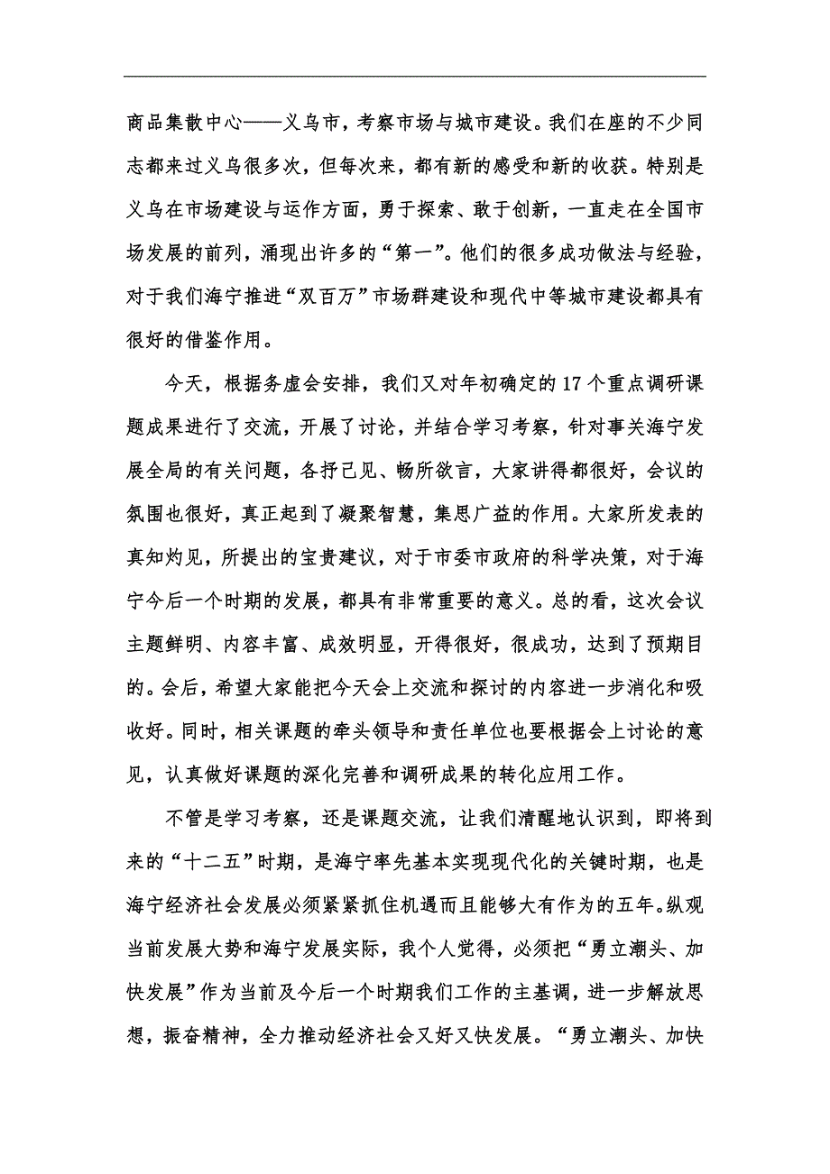 新版勇立潮头,,加快发展,,推进新跨越,,争创新辉煌——在市四套班子领导工作务虚会上讲话汇编_第2页