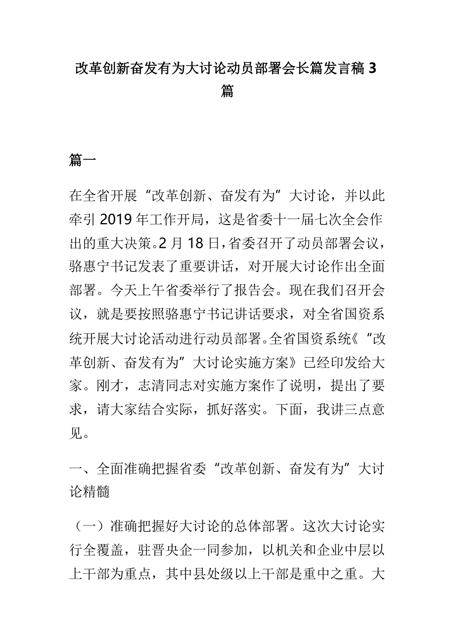 改革创新奋发有为大讨论动员部署会长篇发言稿3篇_第1页