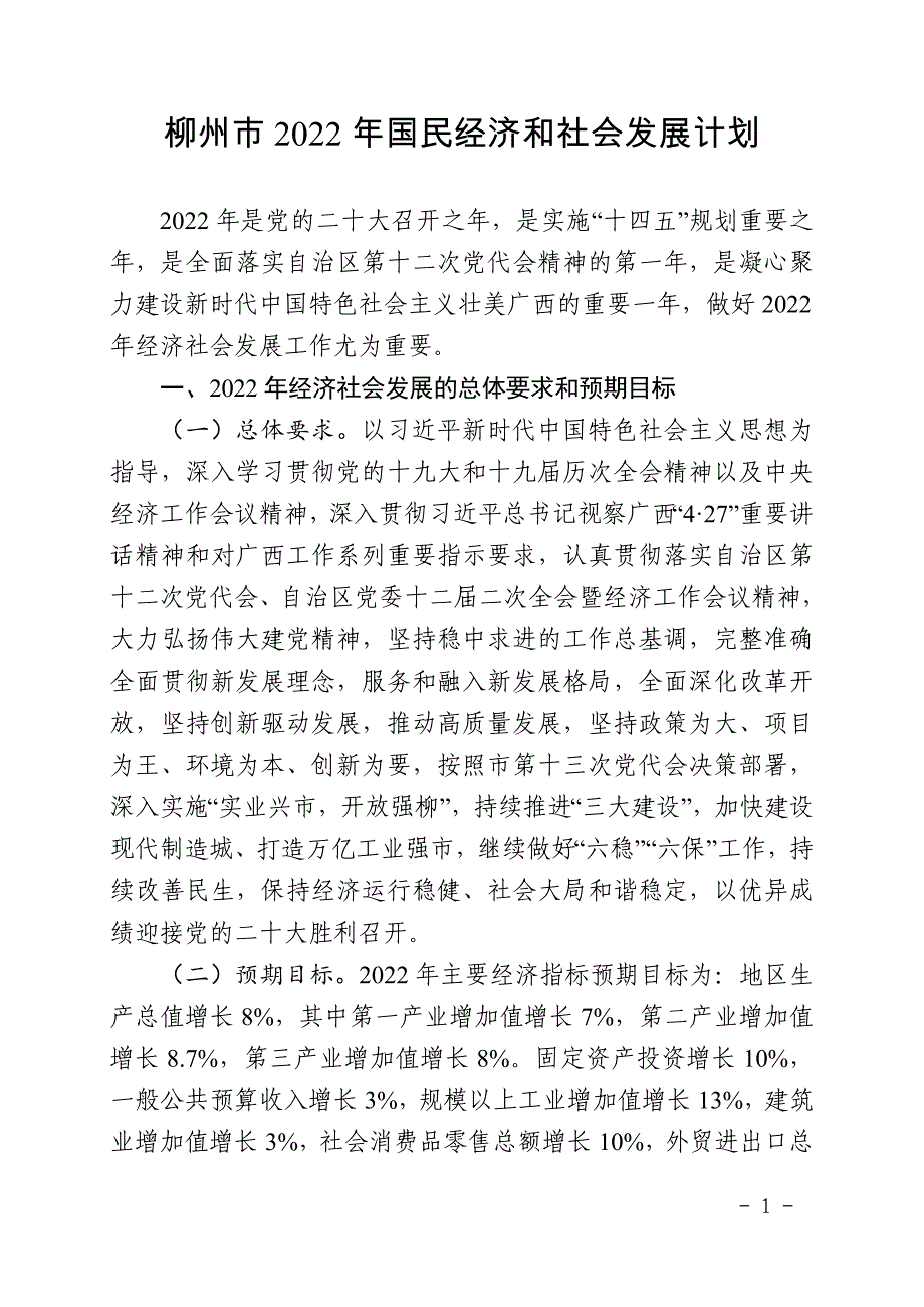 柳州市2022年国民经济和社会发展计划  .doc_第1页