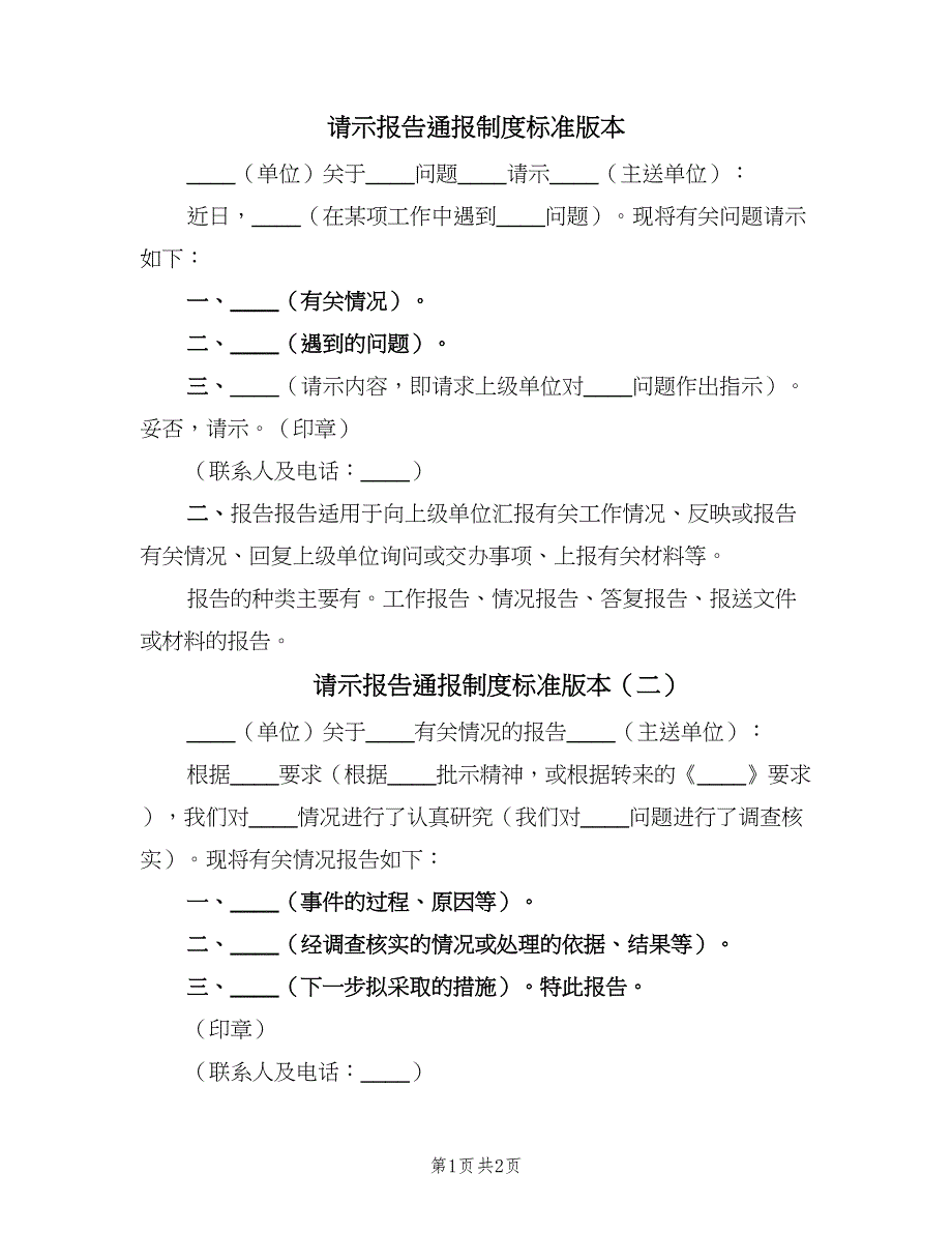 请示报告通报制度标准版本（二篇）.doc_第1页