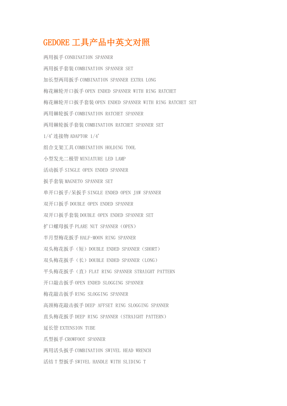 船用工具产品中英文对照.docx_第1页
