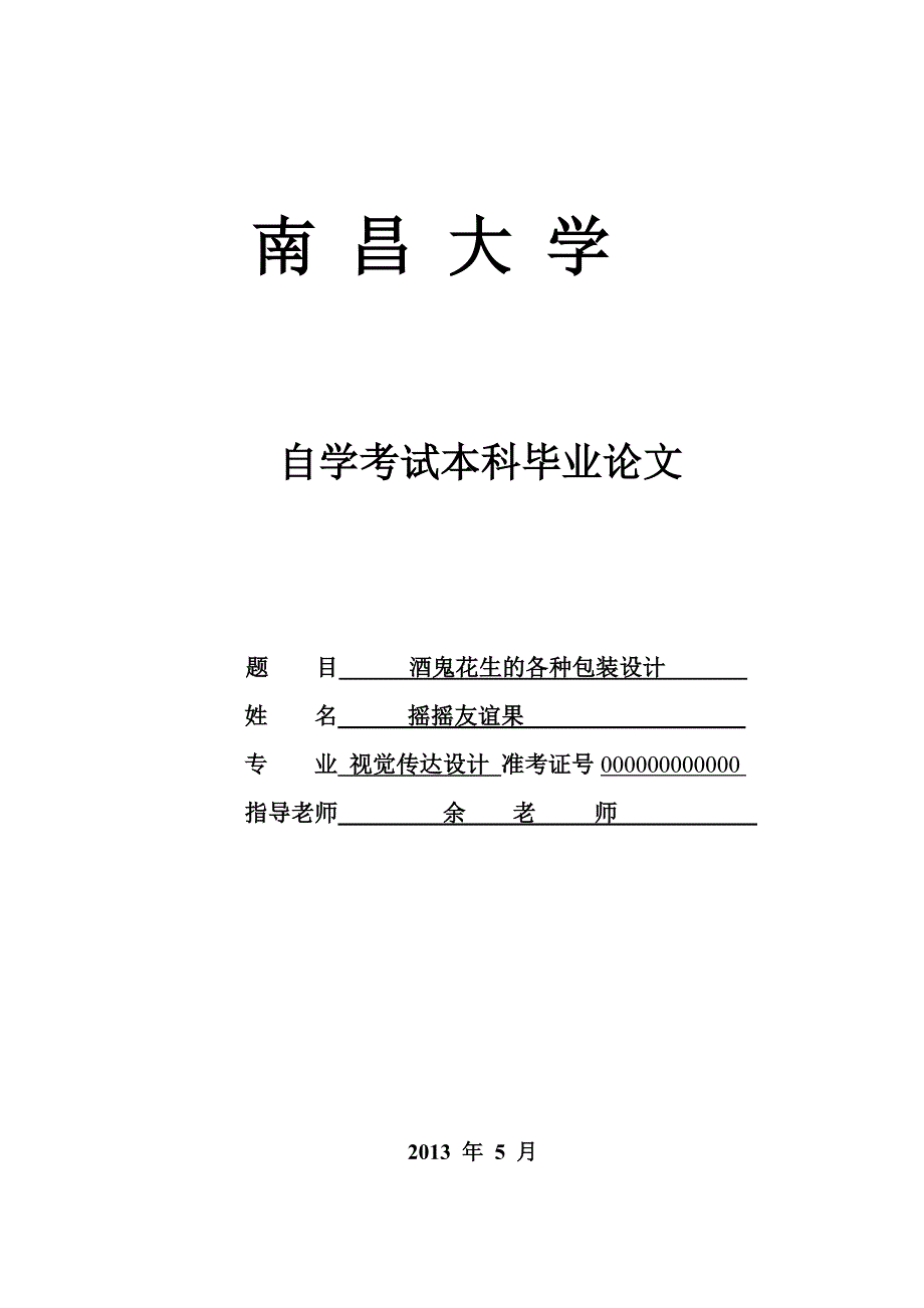 酒鬼花生的各种包装设计毕业设计_第1页