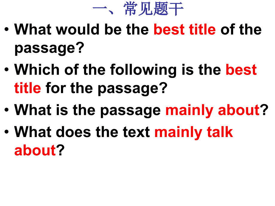 高考英语阅读理解主旨大意题解题技巧_第4页