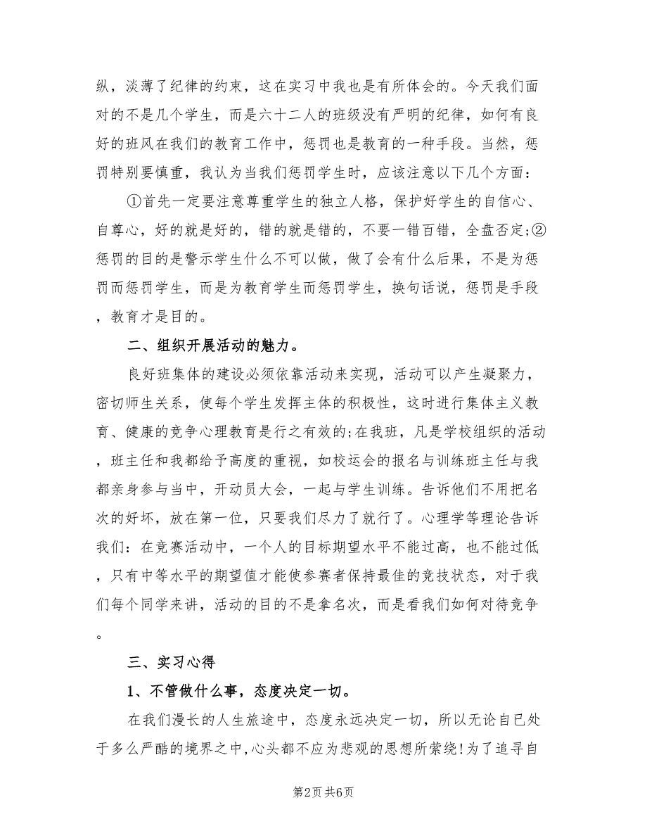 2023年实习班主任个人工作总结（2篇）.doc_第2页