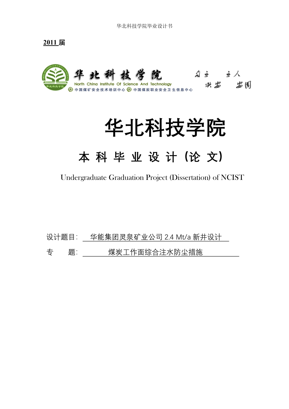 大学毕业论文-—煤矿4mta新井设计_第1页