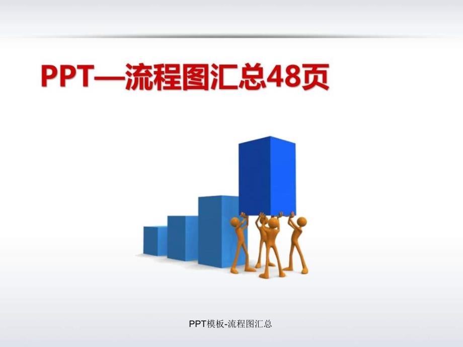 PPT模板-流程图汇总课件_第1页