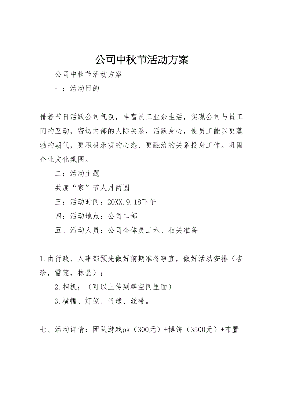 最新最新公司中秋节活动方案_第1页