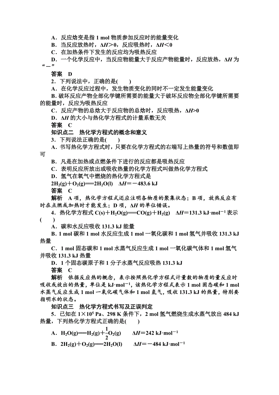 【最新资料】高中化学同步讲练：1.1.2 焓变　热化学方程式1鲁科版选修4_第2页