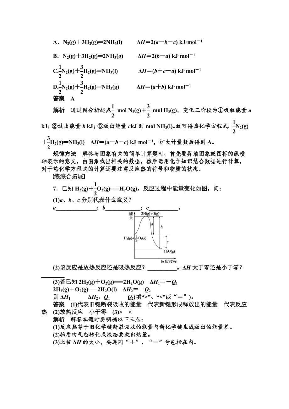 【最新资料】高中化学同步讲练：1.1.2 焓变　热化学方程式1鲁科版选修4_第5页