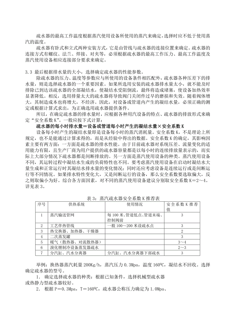 疏水器的正确选择及安装使用_第3页