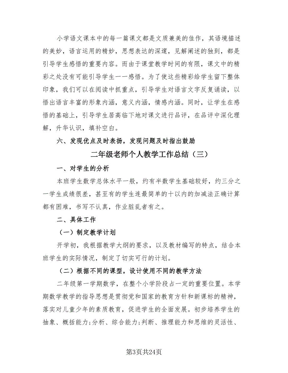 二年级老师个人教学工作总结（10篇）.doc_第3页