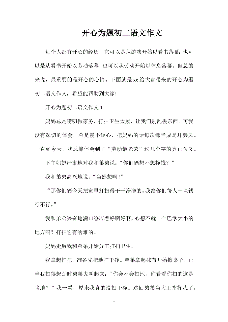 开心为题初二语文作文.doc_第1页