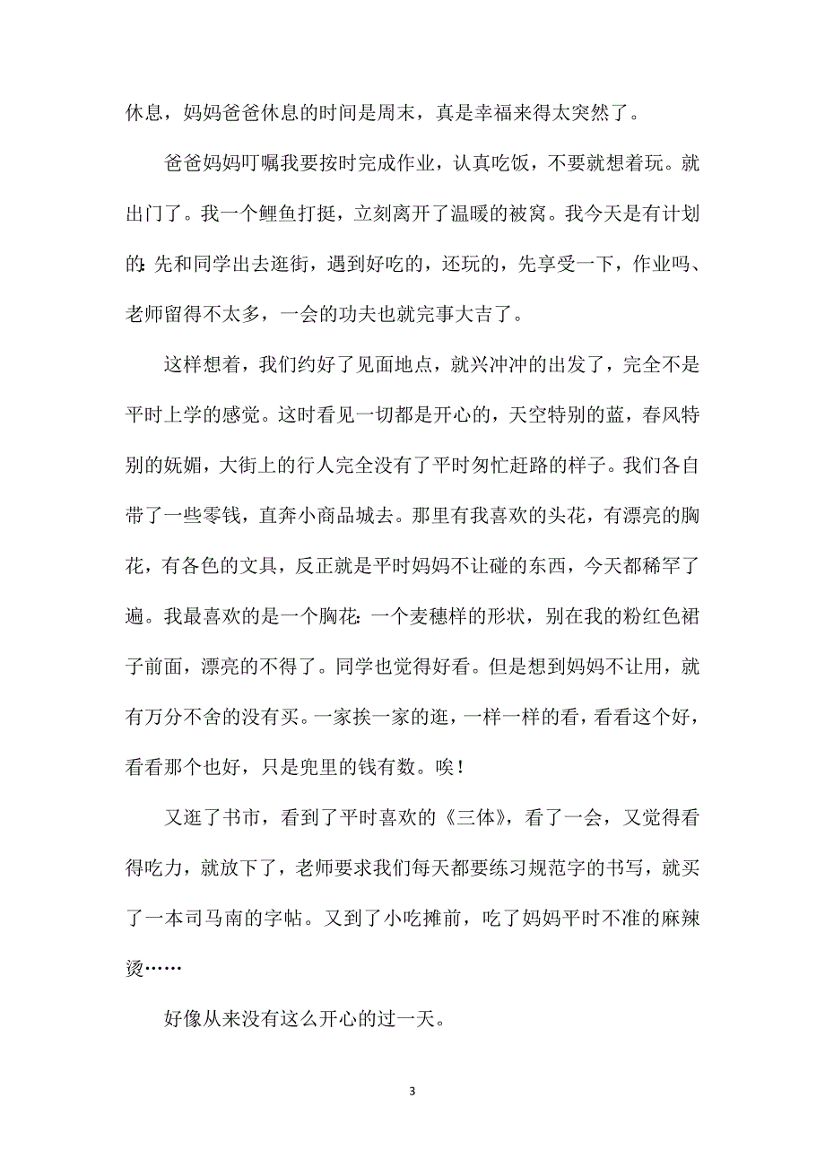 开心为题初二语文作文.doc_第3页