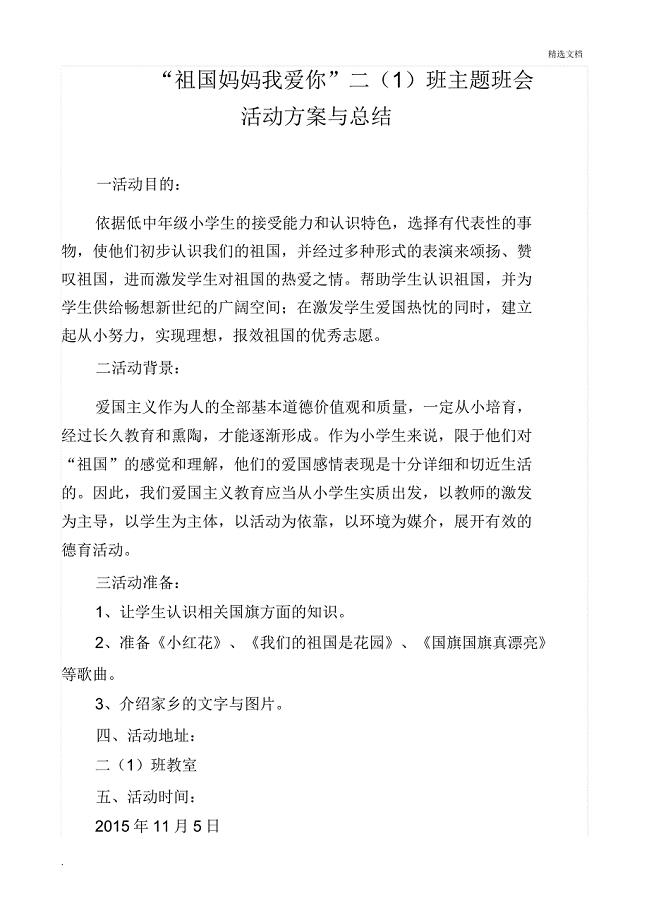 “祖国妈妈我爱你”主题班会活动方案与总结.doc