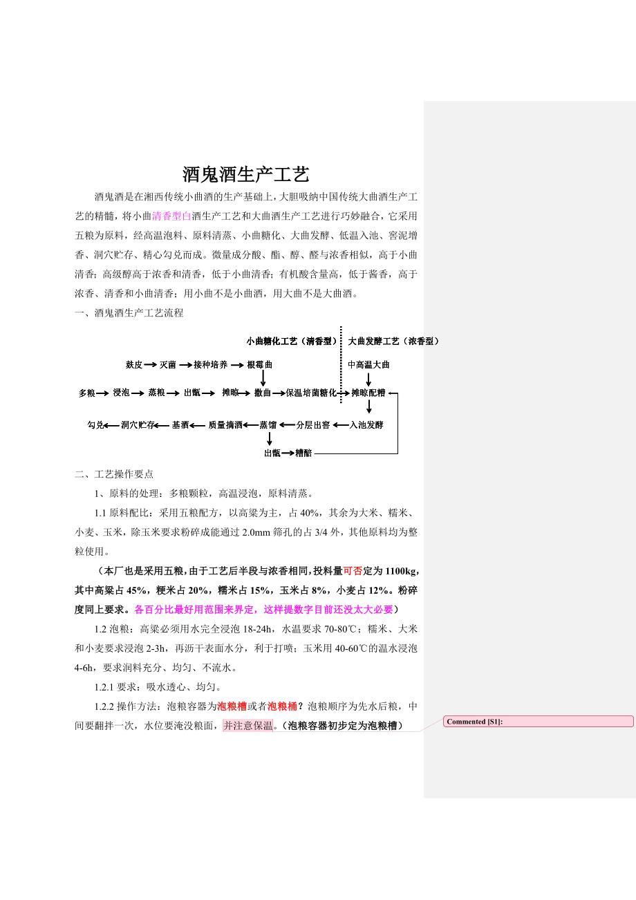 酒鬼酒生产工艺.doc_第1页