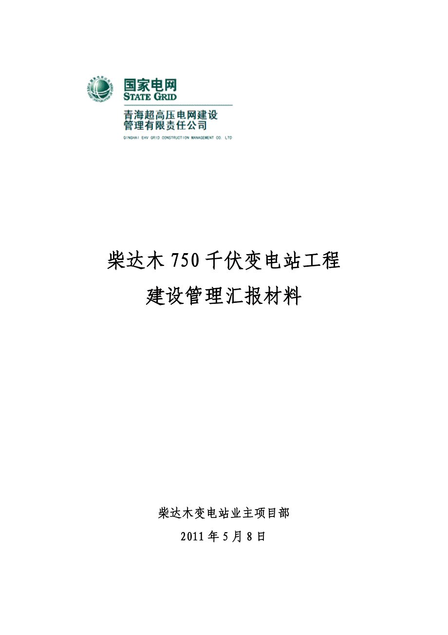 柴达木750千伏变电站工程建设管理汇报材料_第1页